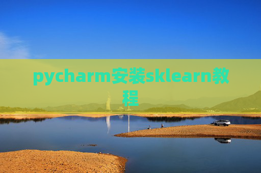 pycharm安装sklearn教程 pycharm安装sklearn教程
