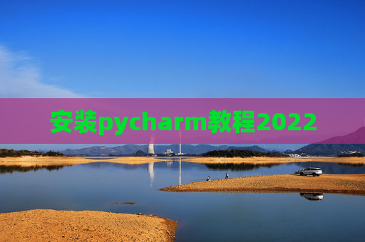 安装pycharm教程2022